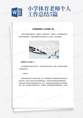 小学体育老师个人工作总结5篇