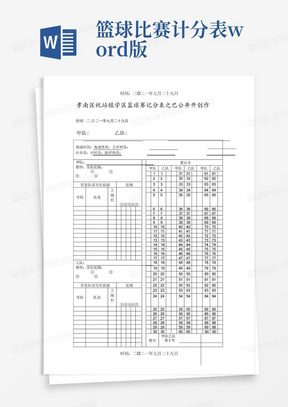 篮球比赛计分表word版