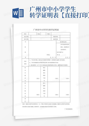 广州市中小学学生转学证明表【直接打印】