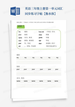 ...英语三年级上册第一单元词汇同步练习字帖【衡水体】