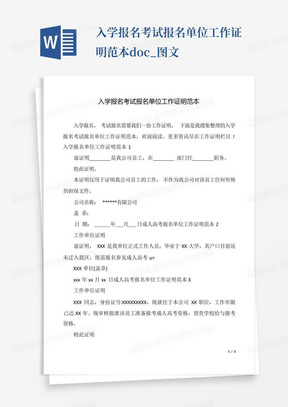 入学报名考试报名单位工作证明范本.doc_图文