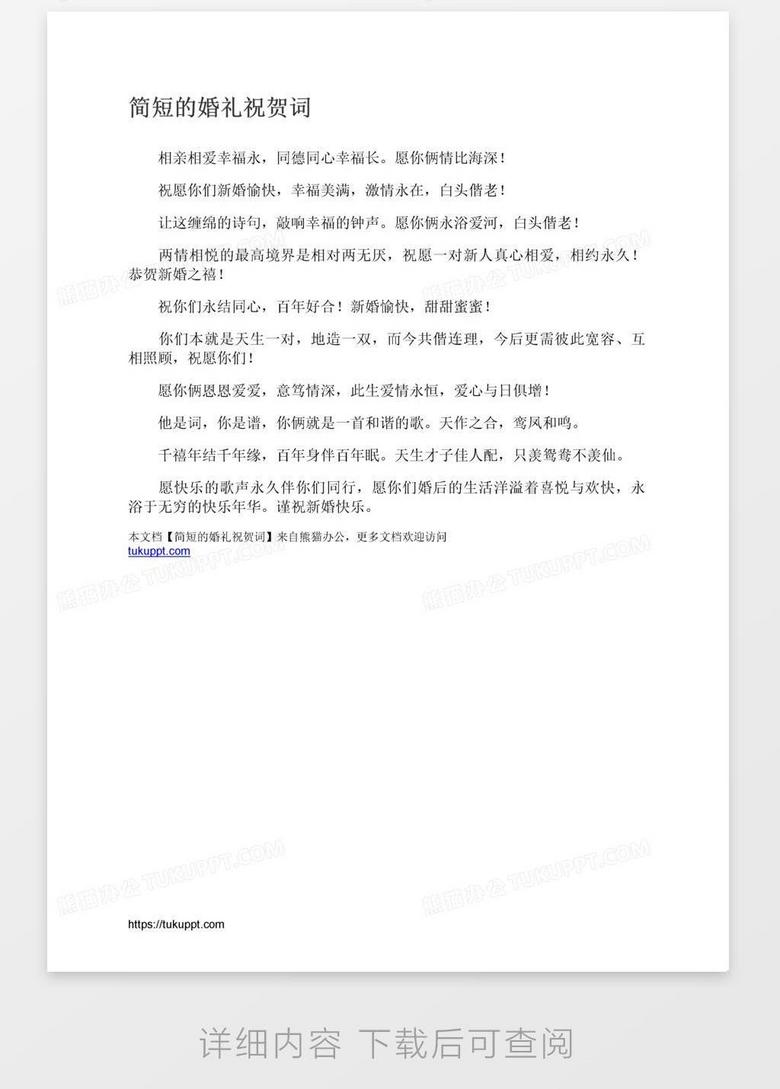 简短的婚礼祝贺词word模板下载 熊猫办公