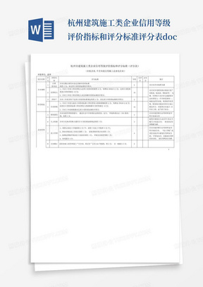 杭州建筑施工类企业信用等级评价指标和评分标准评分表.doc