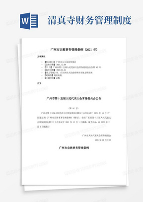 广州市宗教事务管理条例(2021年)