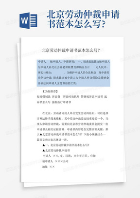北京劳动仲裁申请书范本怎么写?