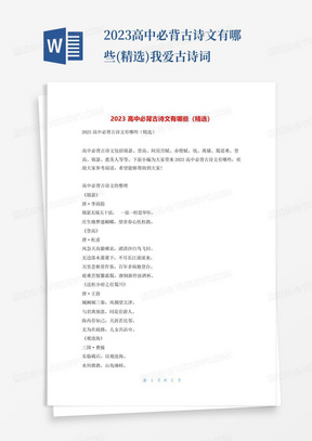 2023高中必背古诗文有哪些(精选)我爱古诗词