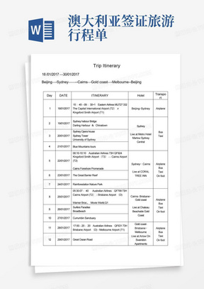 澳大利亚签证旅游行程单
