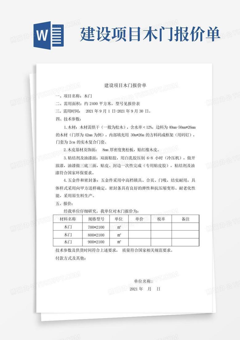 建设项目木门报价单word模板下载_编号qvrdyopy_熊猫办公