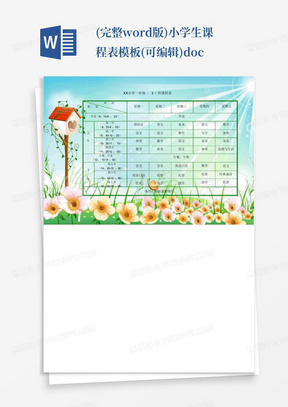 (完整word版)小学生课程表模板(可编辑).doc