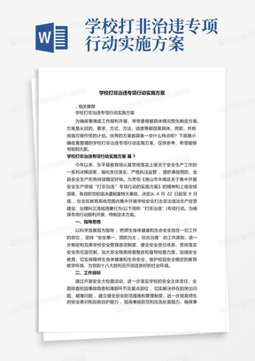 学校打非治违专项行动实施方案