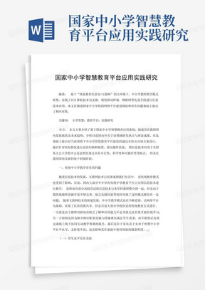 国家中小学智慧教育平台应用实践研究