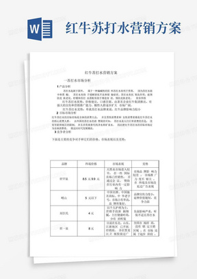 红牛苏打水营销方案