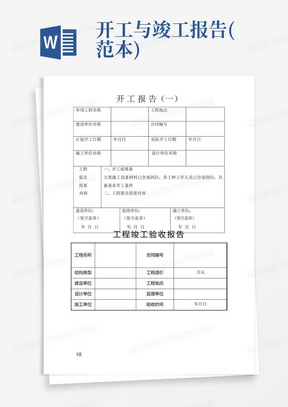 开工与竣工报告(范本)