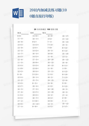 20以内加减法练习题(100题直接打印版)