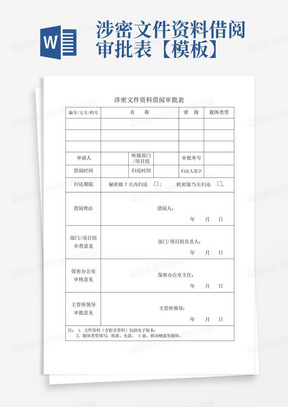 涉密文件资料借阅审批表【模板】