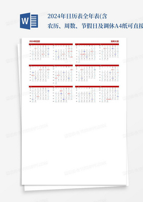 2024年日历表全年表(含农历、周数、节假日及调休-A4纸可直接打印...