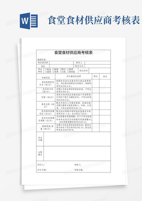 食堂食材供应商考核表