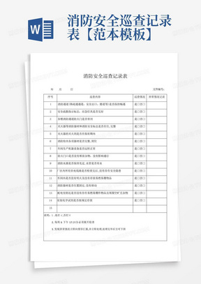 消防安全巡查记录表【范本模板】