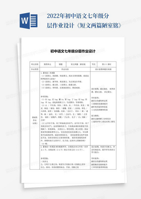 2022年初中语文七年级分层作业设计《短文两篇陋室铭》