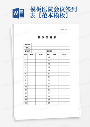 模板医院会议签到表【范本模板】