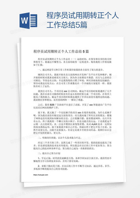 程序员试用期转正个人工作总结5篇