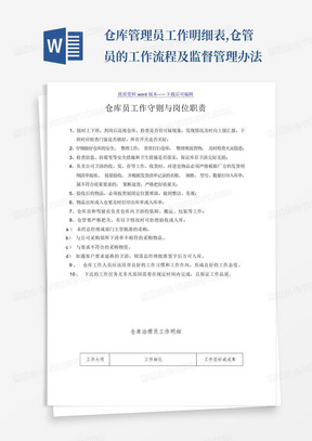 仓库管理员工作明细表,仓管员的工作流程及监督管理办法