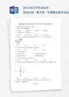 2021-2022学年武汉市洪山区初一数学第一学期期末数学试卷及解析