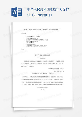 中华人民共和国未成年人保护法（2020年修订）