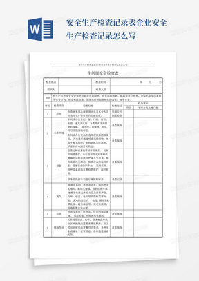 安全生产检查记录表-企业安全生产检查记录怎么写