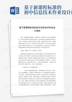 基于新课程标准的初中信息技术作业设计探析