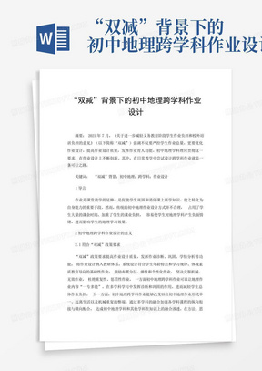 “双减”背景下的初中地理跨学科作业设计