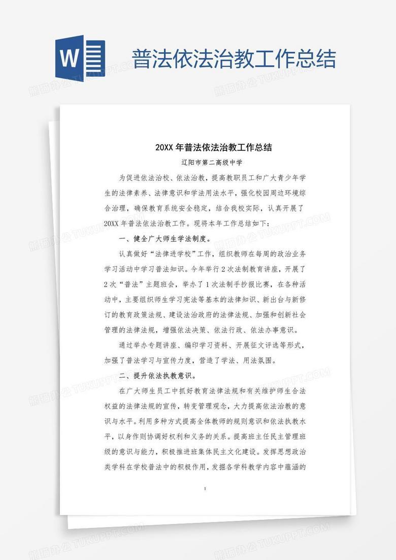 普法依法治教工作总结