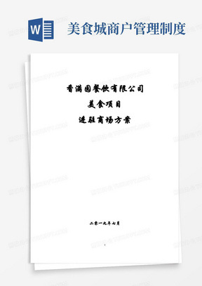 餐饮管理公司美食街进驻商场项目运营实施合作方案