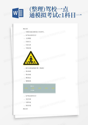 (整理)驾校一点通模拟考试c1科目一