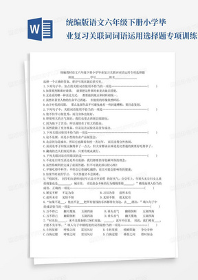 统编版语文六年级下册小学毕业复习关联词词语运用选择题专项训练含答...