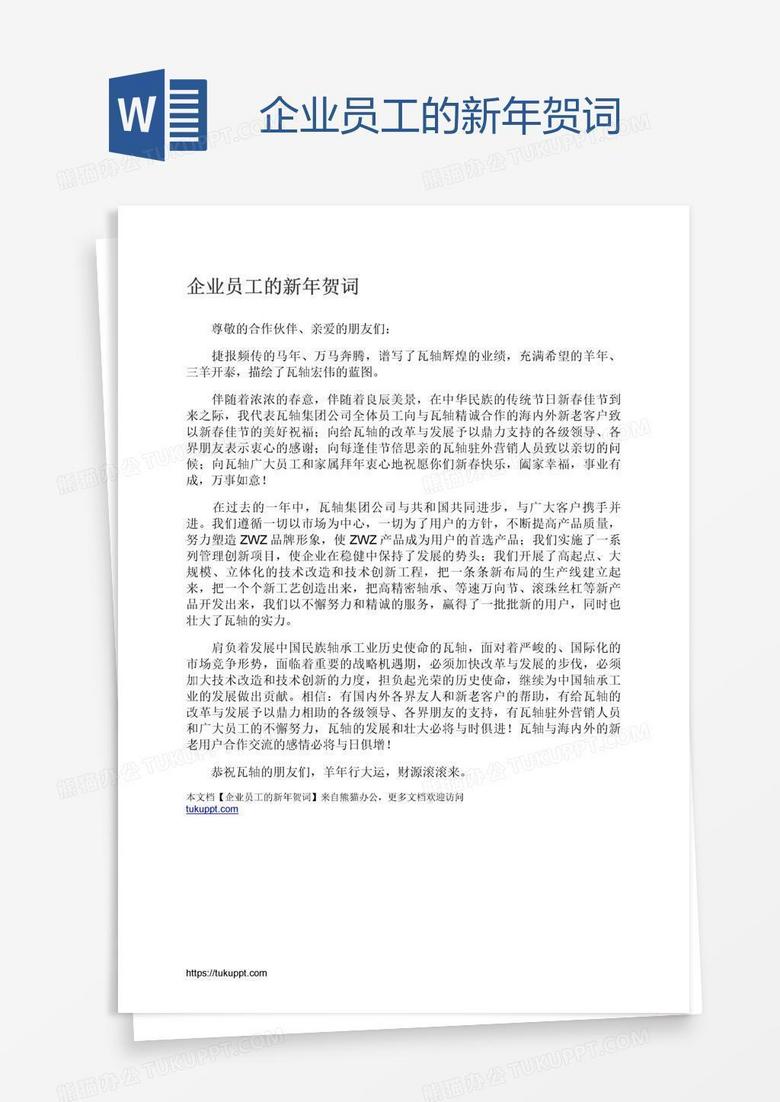 企业员工的新年贺词