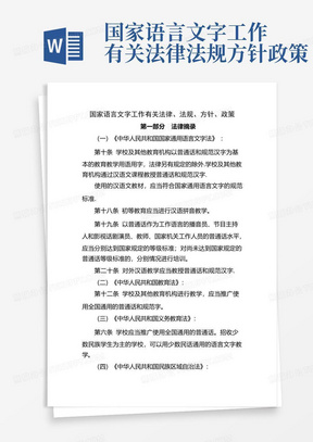 国家语言文字工作有关法律法规方针政策