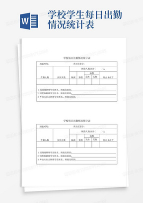 学校学生每日出勤情况统计表