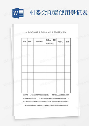 村委会印章使用登记表