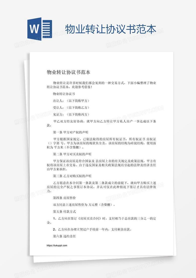 物业转让协议书范本