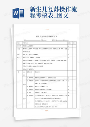 新生儿复苏操作流程考核表_图文