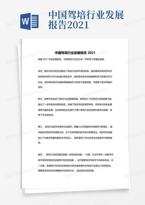 中国驾培行业发展报告2021