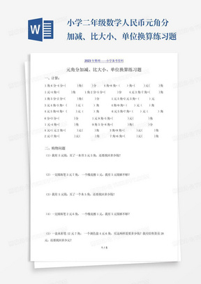 小学二年级数学人民币元角分加减、比大小、单位换算练习题