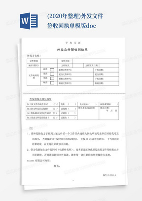 (2020年整理)外发文件签收回执单模版.doc