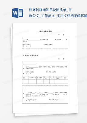 档案转移通知单及回执单_行政公文_工作范文_实用文档-档案转移通知单...