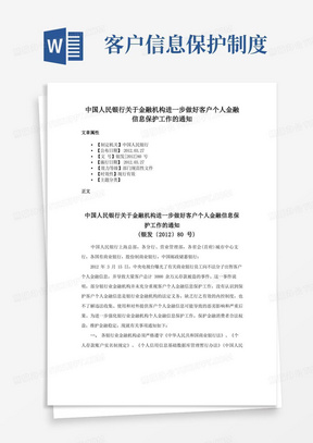 中国人民银行关于金融机构进一步做好客户个人金融信息保护工作的通知