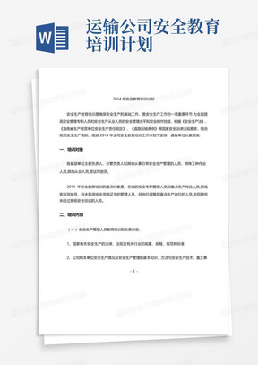 运输公司安全教育培训计划