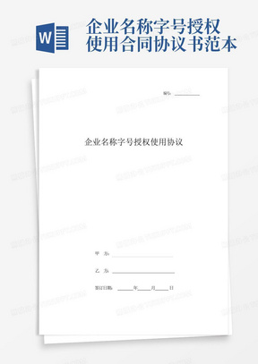 企业名称字号授权使用合同协议书范本