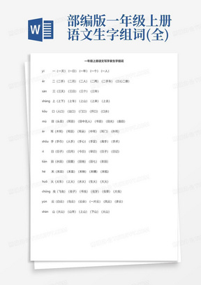 部编版一年级上册语文生字组词(全)