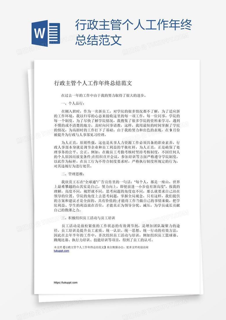 行政主管个人工作年终总结范文